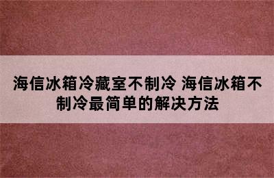 海信冰箱冷藏室不制冷 海信冰箱不制冷最简单的解决方法